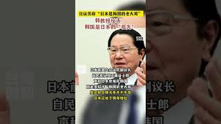 日议员称“日本是韩国的老大哥”，韩教授反击：韩国是日本的“祖先”