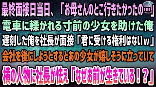 【感動する話】最終面接当日「お母さんのところに行きたかったの…」電車に轢かれる寸前の少女を助けた俺→遅刻の俺の面接を担当した社長「君に受ける権利はないｗ」すると会社前に少女が立っていて