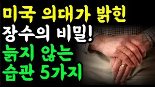 늙지 않고 아프지 않고 살찌지 않으려면, 이 3가지를 기억하세요 / 30대처럼 보이는 60대의 비결은 '이것'이 만든다 / 젊음은 나이가 아니라 호르몬! / 오디오북 책