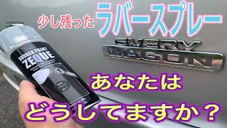 【エブリィ】少し余っていたラバースプレーを試しであることに使用してみた！！