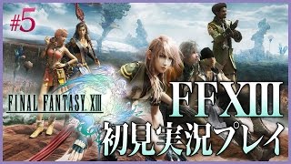 #5【PS3】ファイナルファンタジーXIIIを実況プレイ！【初見】