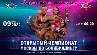 Чемпионат Москвы по бодибилдингу - 2022 (9 октября 2022)