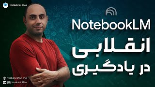 با NotebookLM هر چیزی رو سریع‌تر یاد بگیرید 🔥