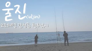 울진 고포해변 캠낚하기 좋은 포인트 소개 합니다. Uljin Gopo Beach Introducing good points for cam fishing.