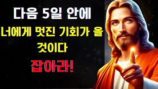 🔴 앞으로 5일 안에 놀라운 기회가 찾아올 것입니다... 꼭 붙잡으세요! 오늘의 하나님의 말씀