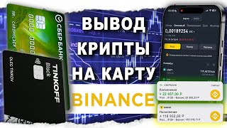 Как Вывести Бинанс На Карту, Как Конвертировать Криптовалюту в Рубль с Биржи Binance