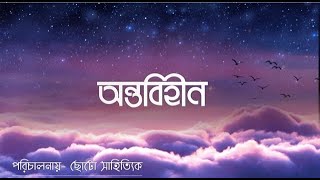 অন্তবিহীন (Antobihin) | Choto Sahittik |