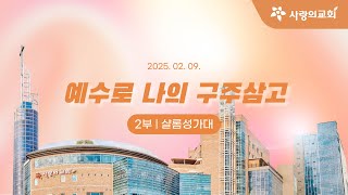 [목포사랑의교회] 2025.02.09. 주일 2부 성가대[샬롬성가대]