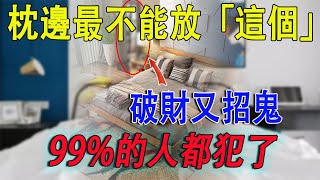 枕頭邊最不能放的5樣物品，破財招黴運，更可能招鬼減壽影響健康，請務必留意並檢查枕邊是否有這些物品【佛語】#佛語禪心  #運勢 #風水 #佛教 #生肖