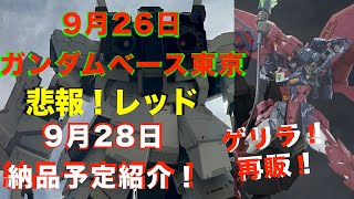 【ガンプラ再販】【悲報】ガンダムビルド系売り切れ続出さらに納品予定並ばない物あり！25日納品予定再販とゲリラ再販あります！2023年9月26日ガンダムベース東京！9月28日納品予定再販紹介！