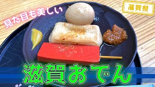 【滋賀県】【名物】竹生島で食べれる名物「滋賀おでん」