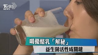 喝優酪乳「解秘」　益生菌活性成關鍵