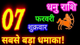 7 फरवरी 2025 धनु राशिफल/DhanuRashi/Aaj ka Dhanu Rashifal/Dhanu 7 February /Sagittarius aajkarashif