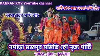 Napara Majdur samiti sakhi chow nach. অসাধারণ সখি নাচ। নপাড়া ছৌ নৃত্য পার্টি।