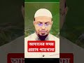 আযানের সময় প্রস্রাব পায়খানা করলে পাপ হবে কিনা? #shortsfeed #shorts #shortvideo #short