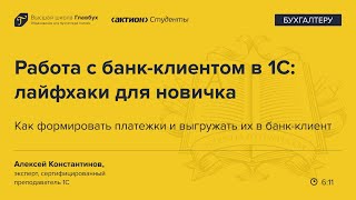 Как формировать платежки и выгружать их в банк-клиент