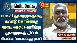 வ.உ.சி துறைமுகத்தை கண்டு கொள்ளாத மோடி அரசு; வெளிப்புற துறைமுகத் திட்டம் கிடப்பில் போடப்பட்டது ஏன்?