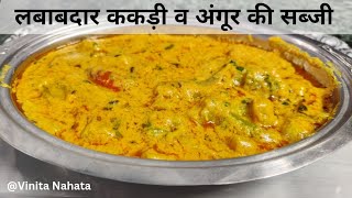 लबाबदार ककड़ी व अंगूर की सब्जी || Lababdar Cucumber and Grapes Sabzi || Kakdi aur Angoor ki Sabzi