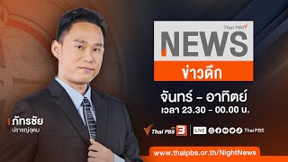 ข่าวดึก Thai PBS | 5 ต.ค. 66