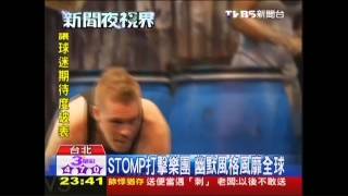 STOMP打擊樂團　幽默風格風靡全球