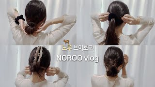 ENG) 머리 예쁘게 묶는법 | Low Bun | 6가지 스타일의 머리 묶기 | 로우번 | 꾸안꾸 머리묶기