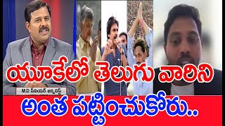 యూకే లో తెలుగు వారిని అంత పట్టించుకోరు : Areti Uday Satirical Comments Telugu Representatives