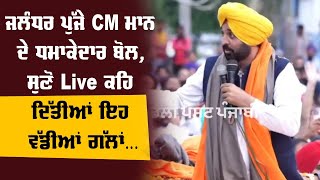 ਜਲੰਧਰ ਪੁੱਜੇ CM ਮਾਨ ਦੇ ਧਮਾਕੇਦਾਰ ਬੋਲ, ਸੁਣੋ Live ਕਹਿ ਦਿੱਤੀਆਂ ਇਹ ਵੱਡੀਆਂ ਗੱਲਾਂ...