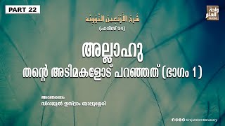 അല്ലാഹു തന്റെ അടിമകളോട് പറഞ്ഞത് (ഭാഗം 1) | Sirajul Islam Balussery | Part 22