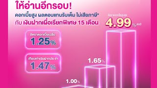 เงินฝากเผื่อเรียกพิเศษ 15เดือน ดอกเบี้ยสูงสุด 4.99% ต่อปี | จากธนาคารออมสิน GSB