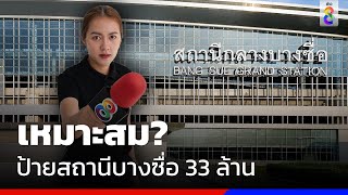 เหมาะสม? ป้ายสถานีบางซื่อ 33 ล้าน | ว.8 | ข่าวช่อง8