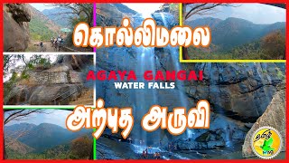 கிழக்குத்தொடர்ச்சி மலை | ஆகாய கங்கை அருவி | Kollimalai | ஐயாறு ஆறு | கொல்லிமலை |நாமக்கல் |