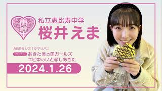 ABSラジオ・タマリバ「あきた美の国ガールズ　エビ中のいと恋しあきた」2024年1月26日