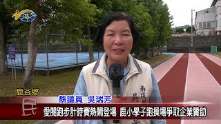 20230118 南投縣議會 民議新聞 愛閱跑步計時賽熱鬧登場 鹿小學子跑操場爭取企業贊助(縣議員 吳瑞芳)