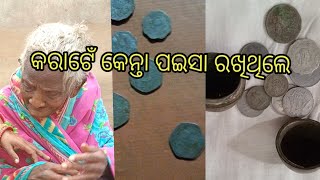 ଆମର୍ ଘରର୍ ମାମା କେନ୍ତା ପଇସା ରଖିଥିଲେ