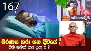 167) මරණය කරා යන දිවියේ ඔබ කුමක් කළ යුතු ද? | සම්පසාදිනී (2022-07-15)