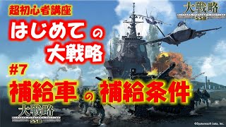 【大戦略SSB】はじめての大戦略 初心者の為の基本講座 #7 補給車の補給条件 【祝ps4版Switch版12/8発売】