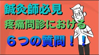 【疼痛問診】この症状は良い悪い？