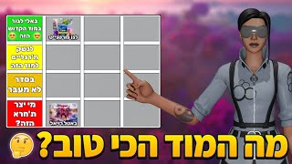 בדקתי מה המוד הכי טוב בפורטנייט !