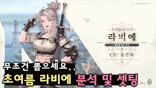 [소오콘] '초여름 라비에' 분석 및 추천셋팅