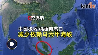 传中国收购缅甸港口    避免遭马六甲海峡扼喉