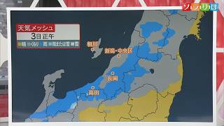 【気象予報士が解説】3日から天気ぐずつく、週末は平地でも雪が降る恐れ タイヤ交換を【新潟】スーパーJにいがた12月2日OA