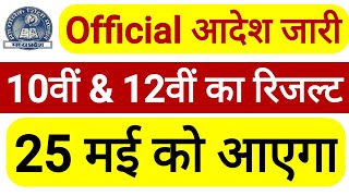 official आदेश जारी Mp board Result 2023 | mp board 10th & 12th result 2023 | 25 may ko aayega result