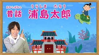 【紙芝居】昔話『浦島太郎』