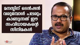 മനസ്സിന് ടെൻഷൻ വരുമ്പോൾ പലരും കാണുന്നത് ഈ സംവിധായകന്റെ സിനിമകൾ