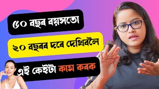 বয়সৰ চাপ কেতিয়াও নপৰিবলৈ এই কেইটা কাম কৰক || Ponkhi Sharma