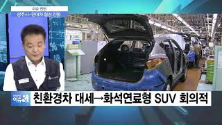 [이슈진단] 표류하는 ‘광주형 일자리’…“車산업 하락국면이라 더욱 난항”