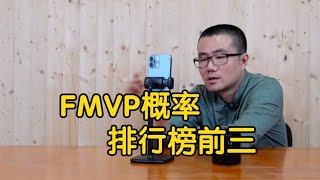 今年季后赛，FMVP概率前三球员都是谁？