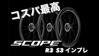 コスパ最高！アンダー20万円のカーボンディスクブレーキホイール　SCOPE R3\u0026S3インプレ