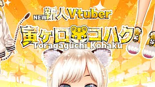 【新人Vtuber】とらです！【1分弱でわかる自己紹介】