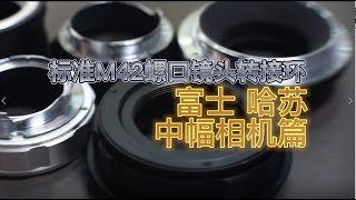 【老伍改镜】标准M42螺口镜头转接富士GFX及哈苏X1D中幅相机配件选择推荐